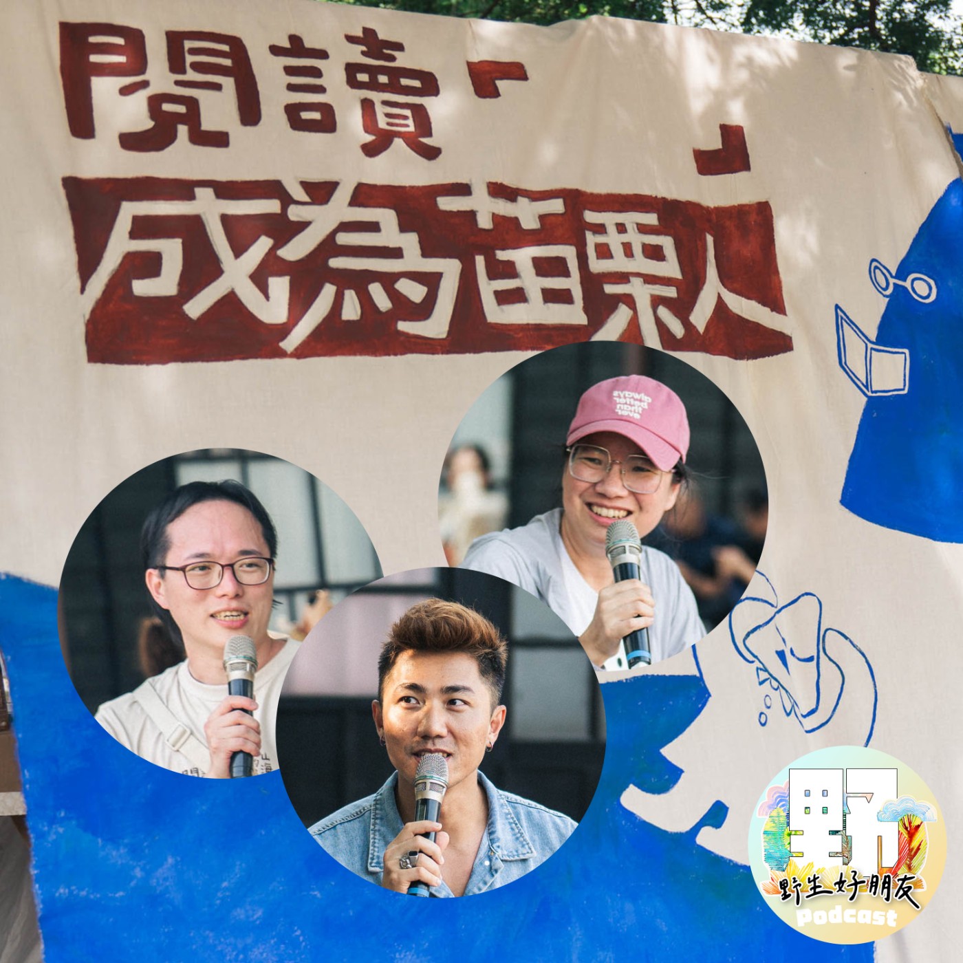 EP.11 4.20苗栗書市集Live Podcast｜我們的苗栗觀點 ft. 鄒宗翰 Tsou Tzung Han episode artwork