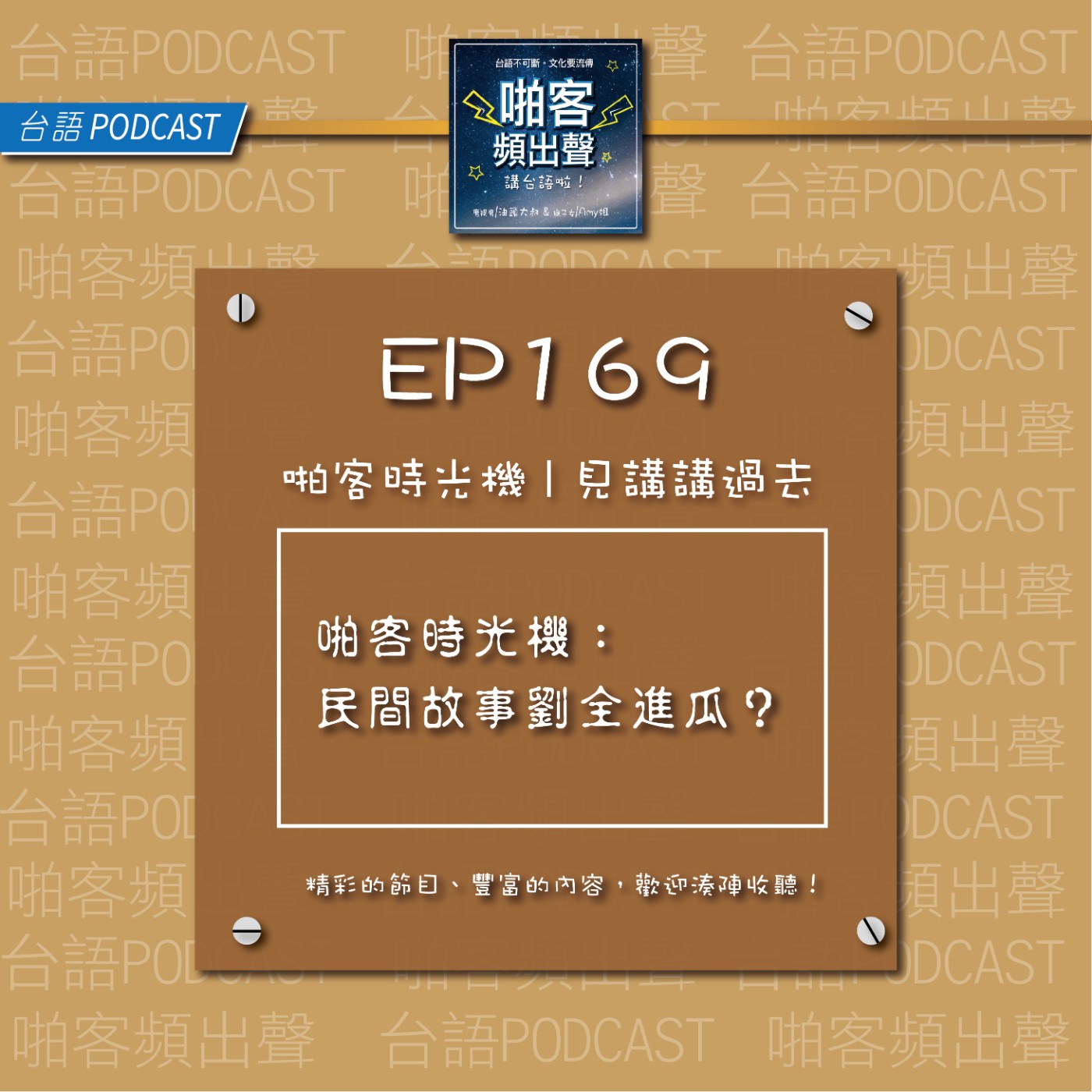 EP169 啪客時光機：民間故事劉全進瓜？ episode artwork