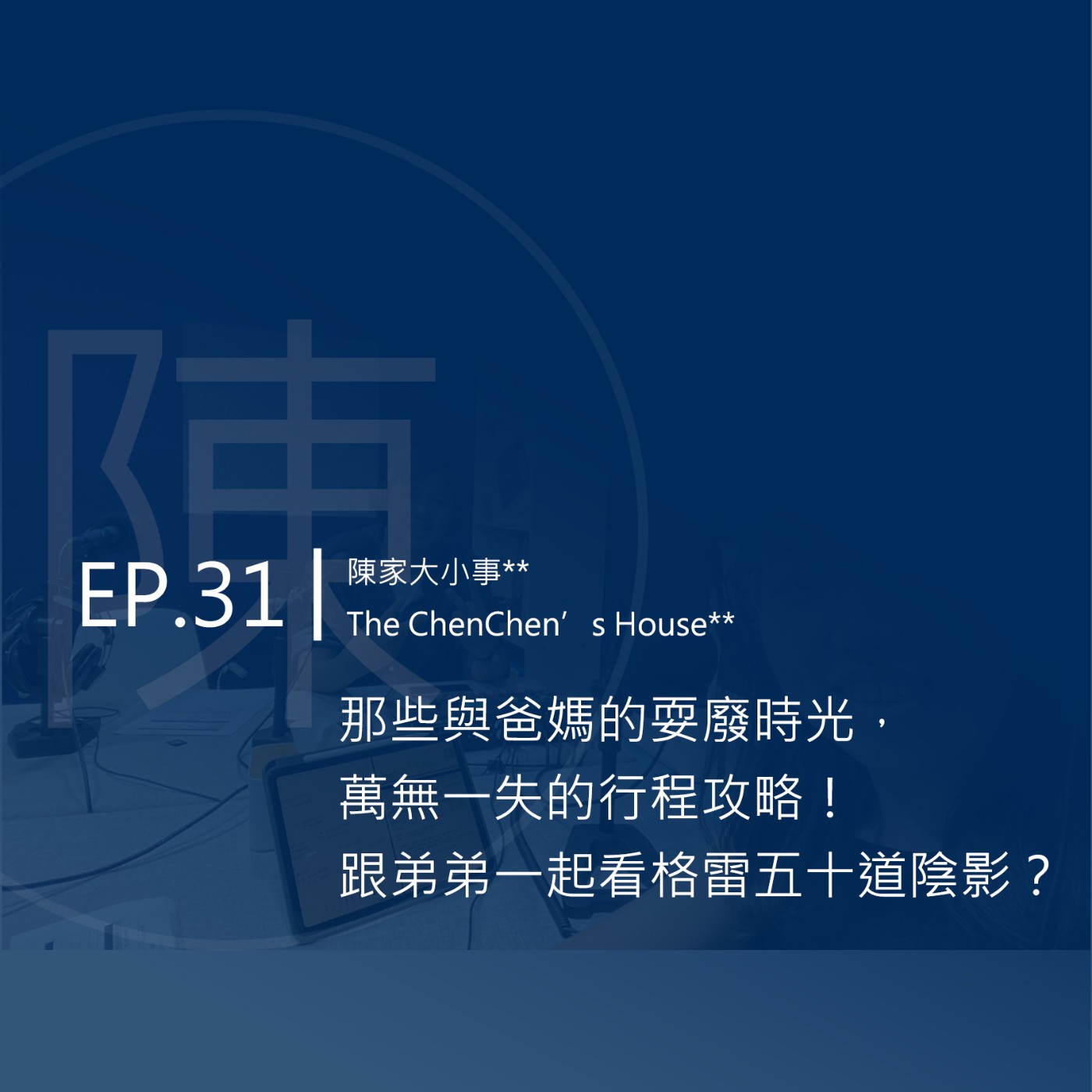 EP.31 ｜那些與爸媽的耍廢時光，萬無一失的行程攻略！跟弟弟一起看格雷五十道陰影？ episode artwork