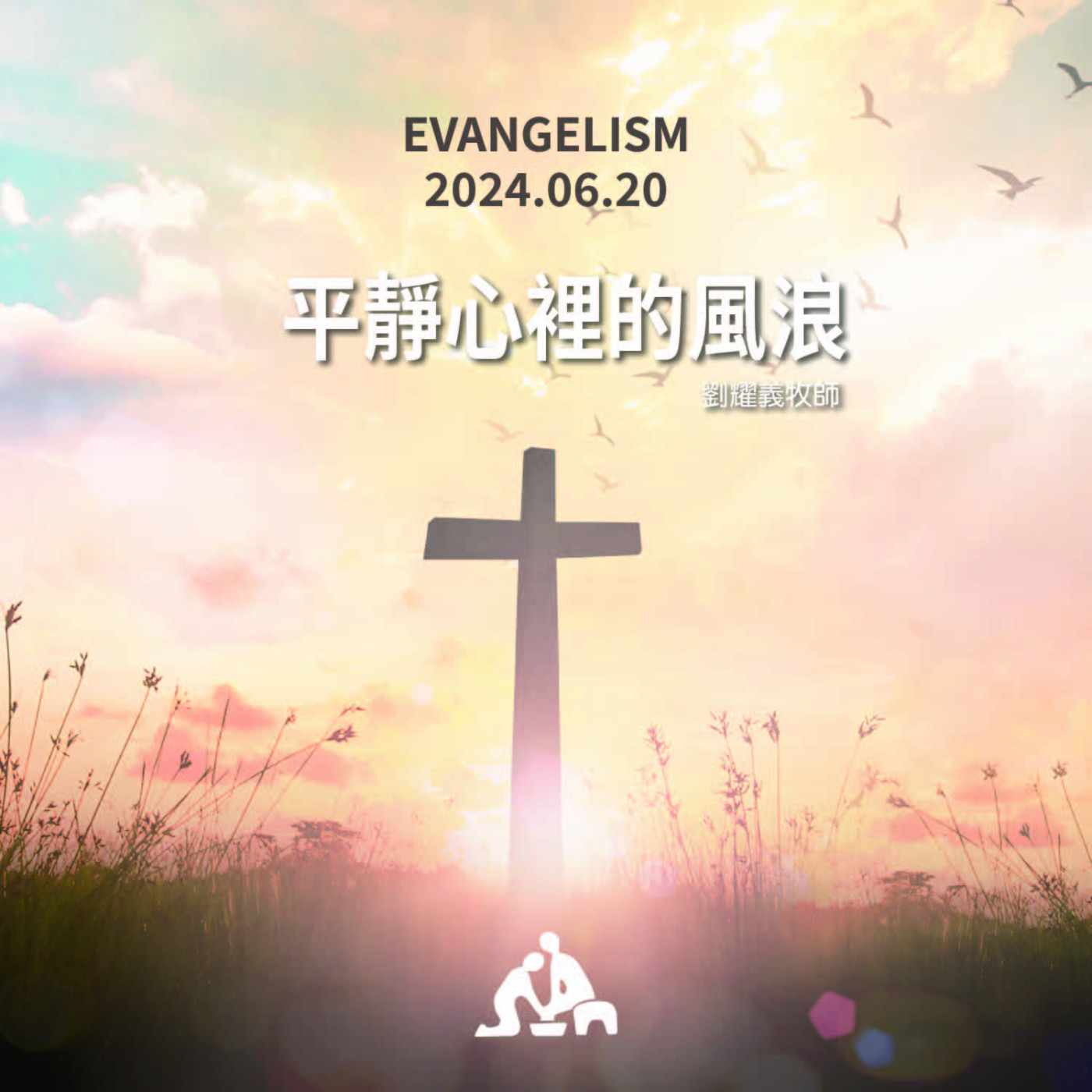 平靜心裡的風浪《劉耀義牧師》週會禮拜2024/06/20 episode artwork