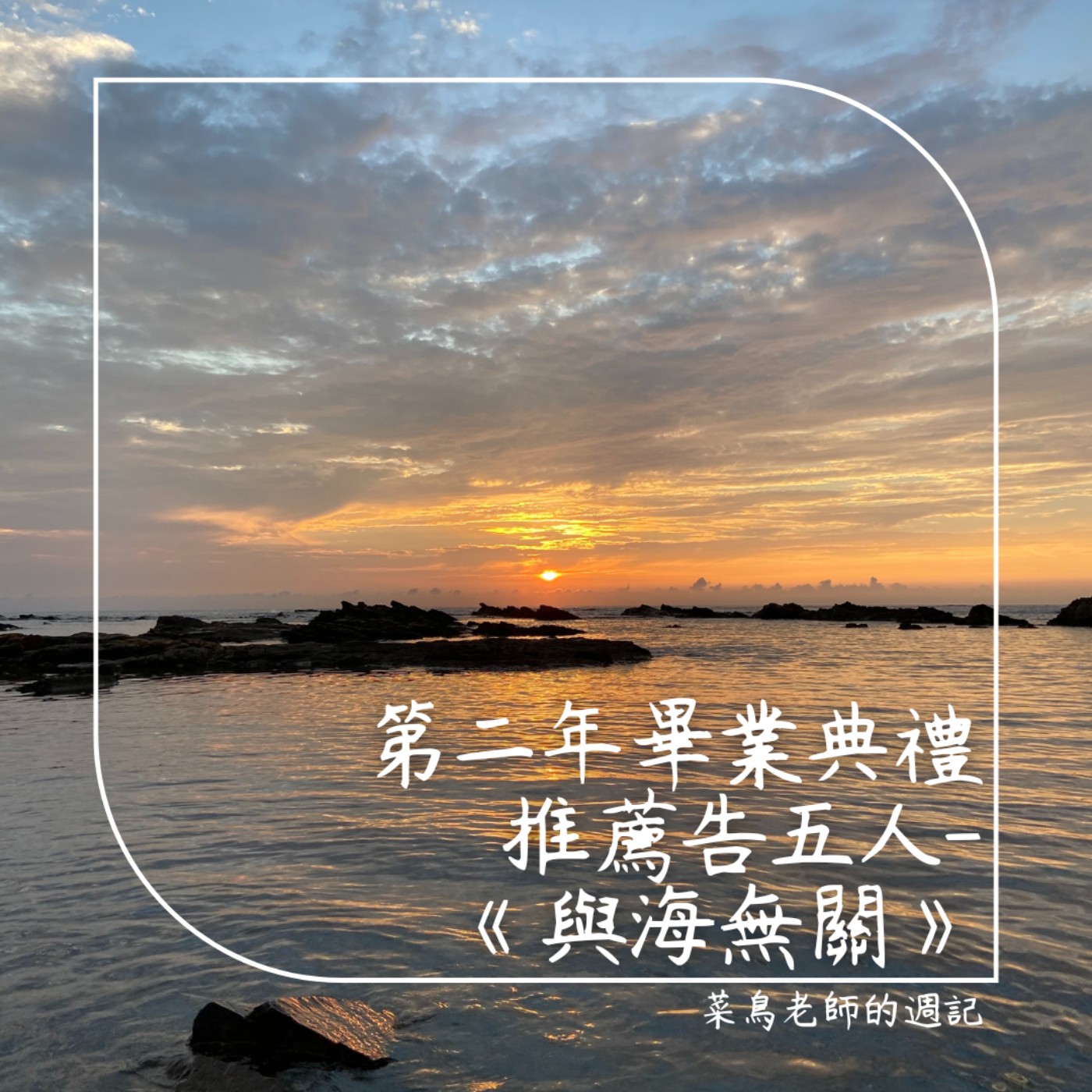 0620週記-58 第二年畢業典禮、推薦告五人歌曲《與海與關》