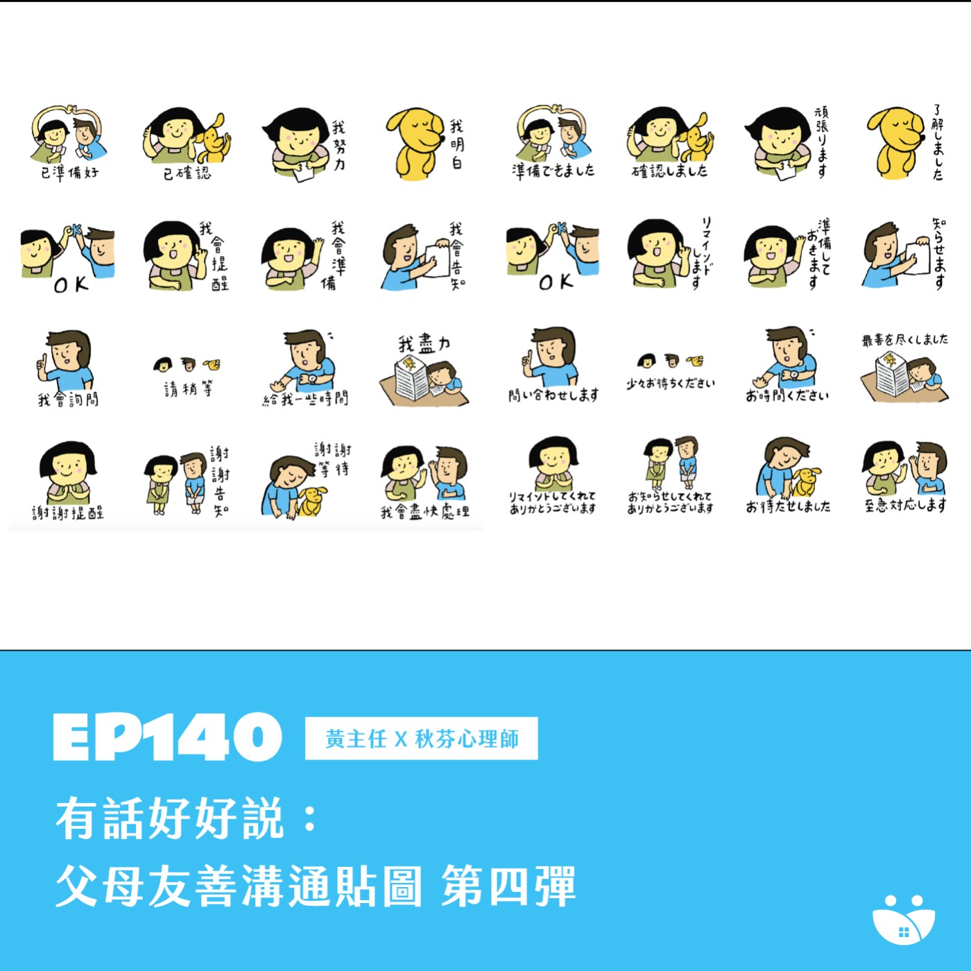EP140 有話好好說:父母友善貼圖 第四彈 黃主任 X 秋芬心理師
