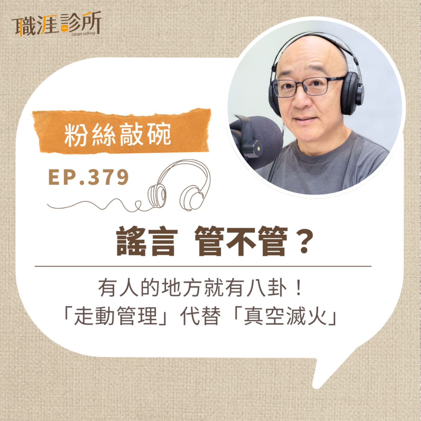 EP379 【粉絲敲碗】謠言 管不管？ 有人的地方就有八卦！「走動管理」代替「真空滅火」 episode artwork