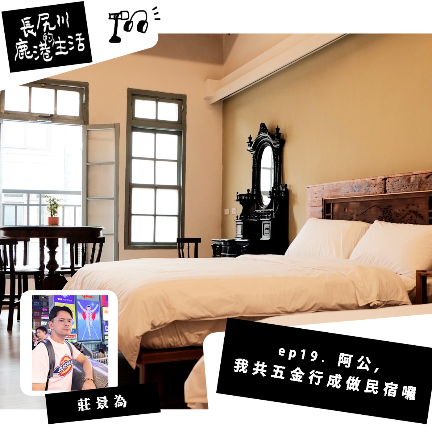 長尻川的鹿港生活 - ep 19. 阿公，我共五金行成做民宿囉 episode artwork