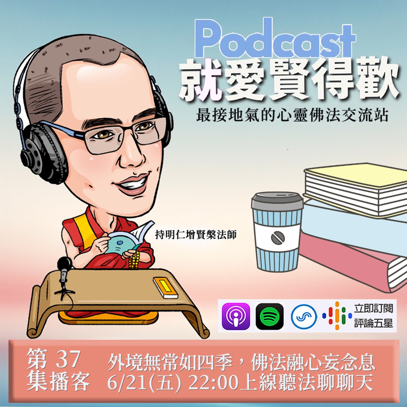EP37.外境無常如四季,佛法融心妄念息 episode artwork