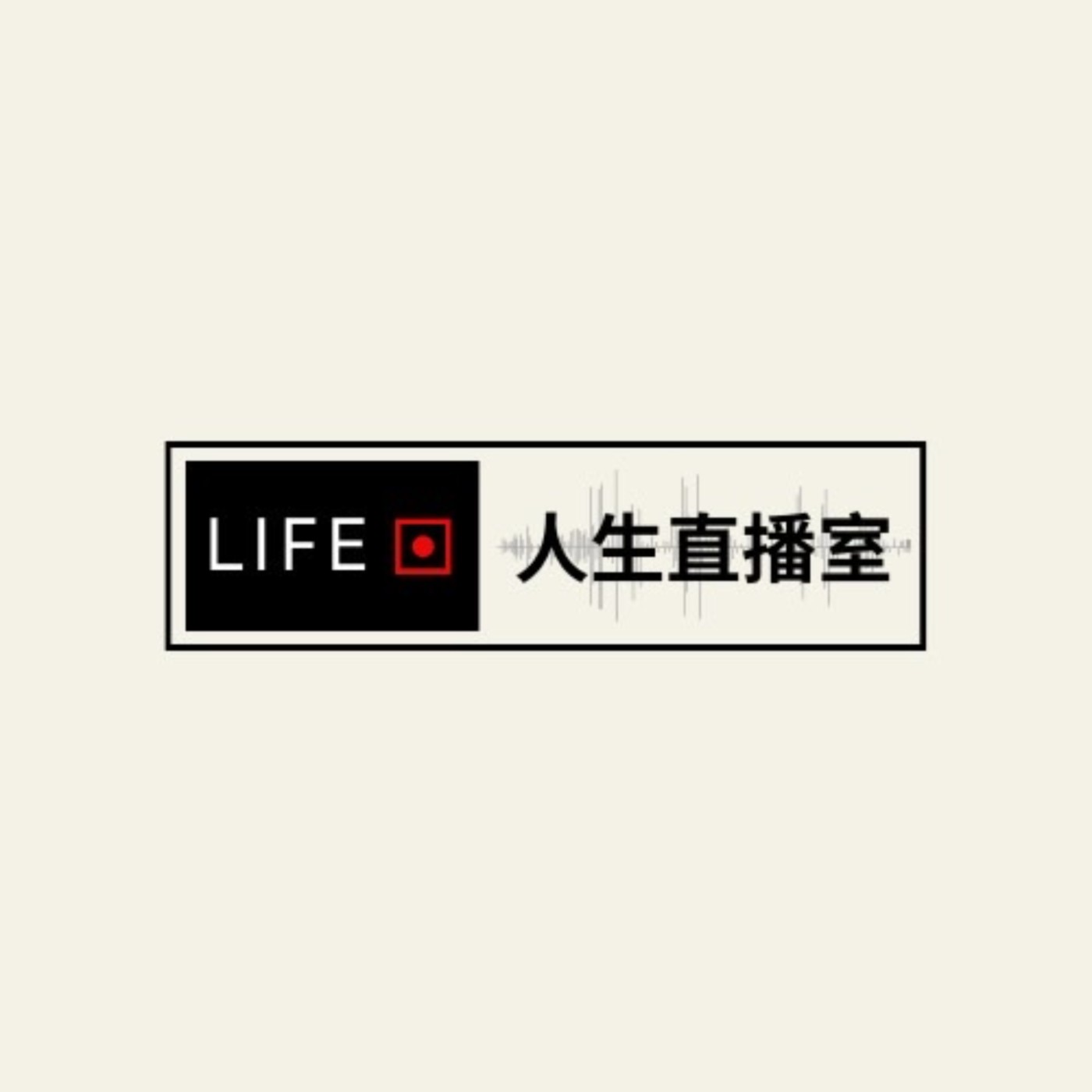 人生直播室