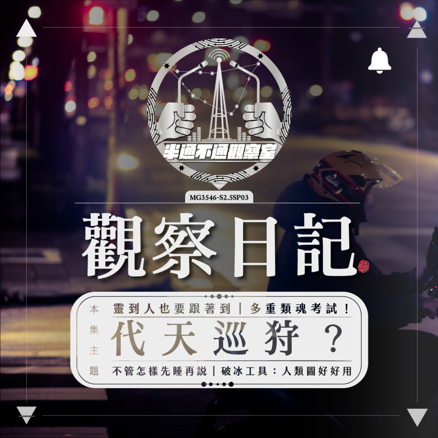 SP2.5/03-夾縫觀察: 靈界打工仔甘苦談？ episode artwork