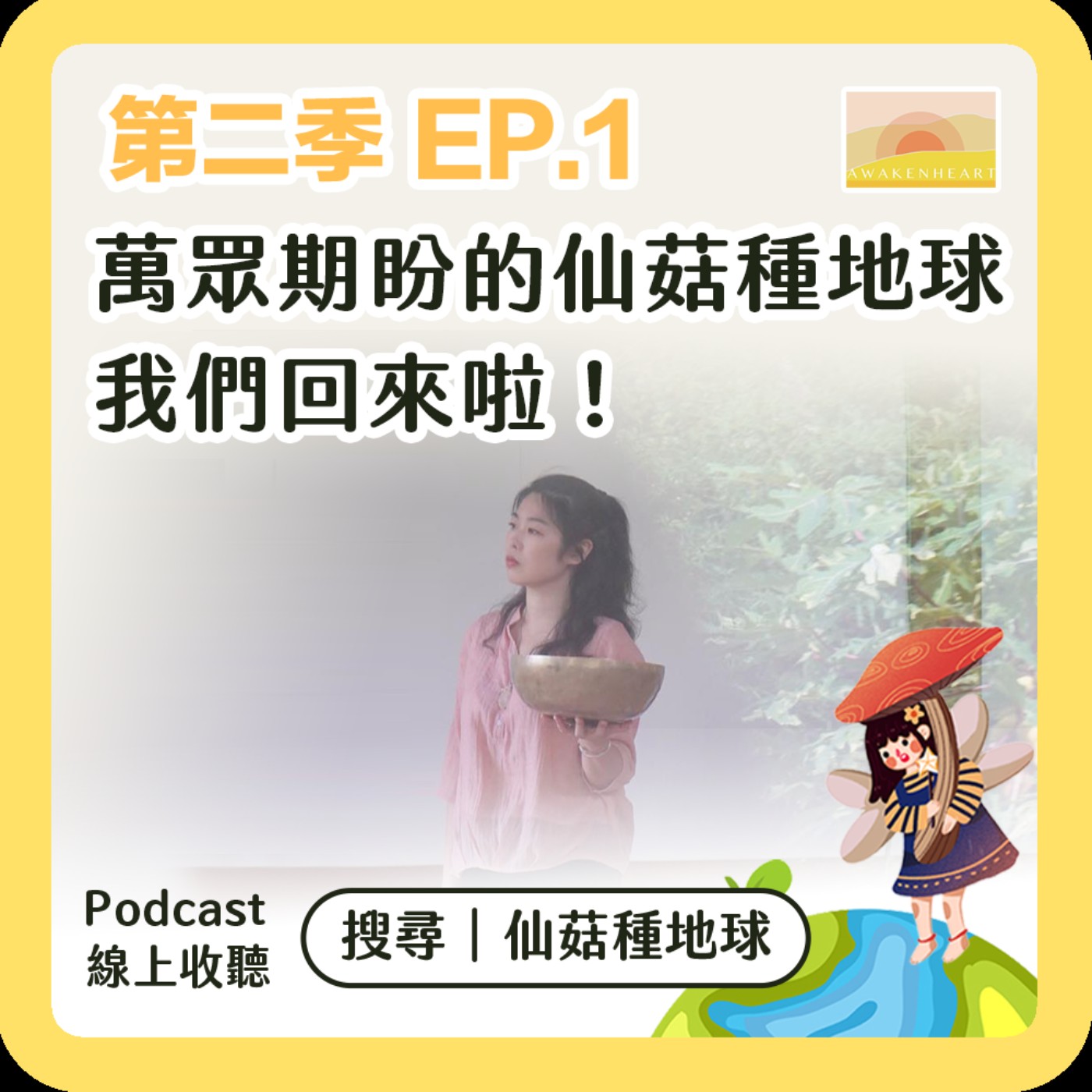 S2.EP1 | 萬眾期盼的仙菇種地球，我們回來啦！！