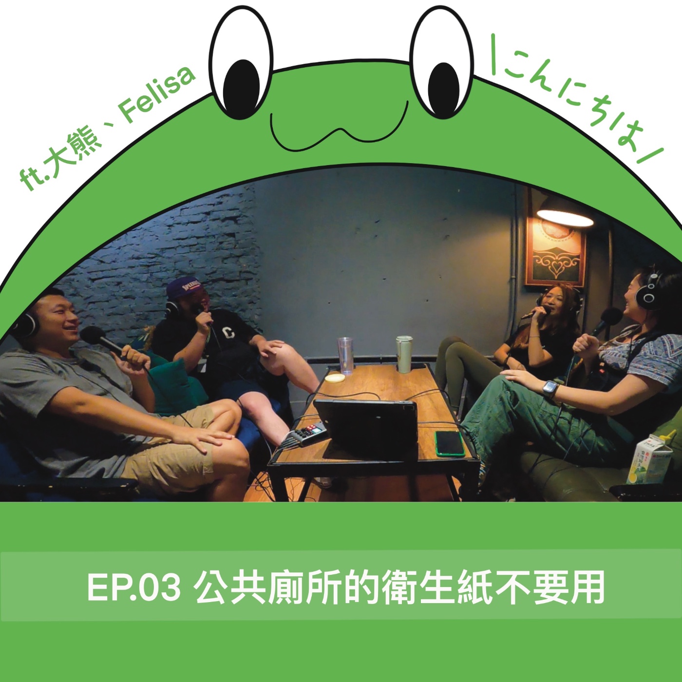 EP3 ｜公共廁所的衛生紙不要用 ft.大熊、Felisa episode artwork