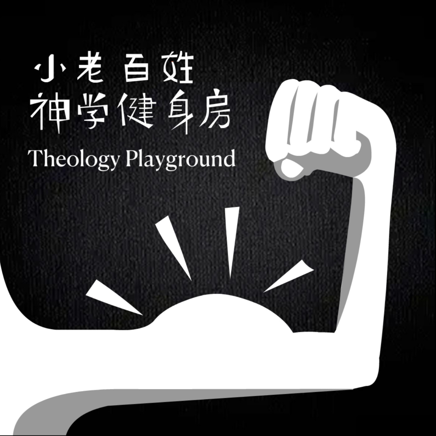 跨世代深夜書堂【一起吃飯、耐心對話，想像一種另類的權力，再聊《權力的反思》】
