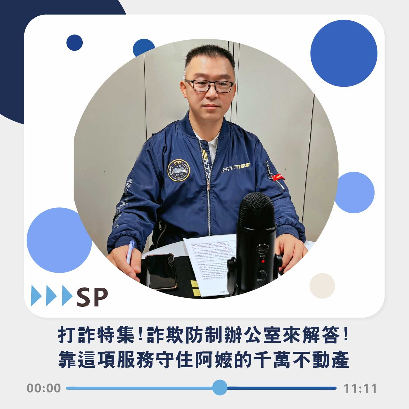 SP｜打詐特集!詐欺防制辦公室來解答 靠這項服務守住阿嬤的千萬不動產!