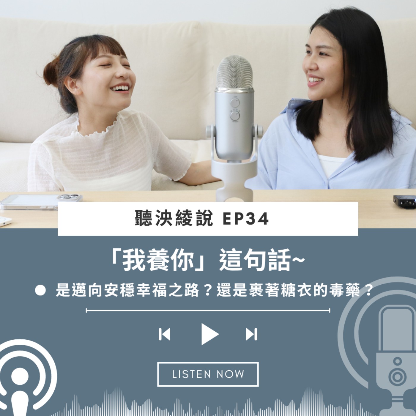 EP34｜我養你好嗎？這句話，是真的可以走向安穩幸福之路，還是其實是，一句裹著糖衣的毒藥話？ episode artwork