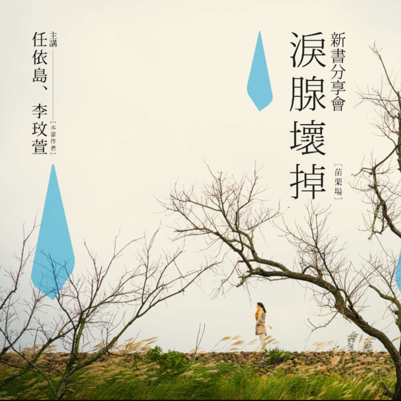 EP27｜【好書推推】挺過人生低谷《淚腺壞掉》的文字復健重生之旅 ──ft. 作者 任依島、李玟萱、編輯 李晏甄 episode artwork
