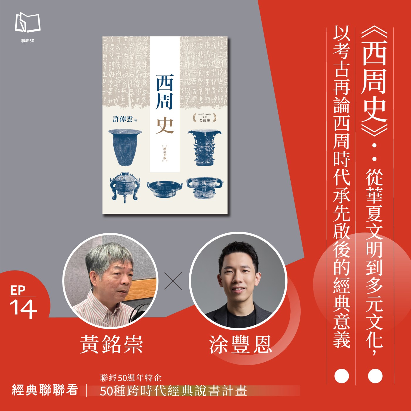 【經典聯聯看 EP14】50 種經典說書｜《西周史》：從華夏文明到多元文化，以考古再論西周時代承先啟後經典意義