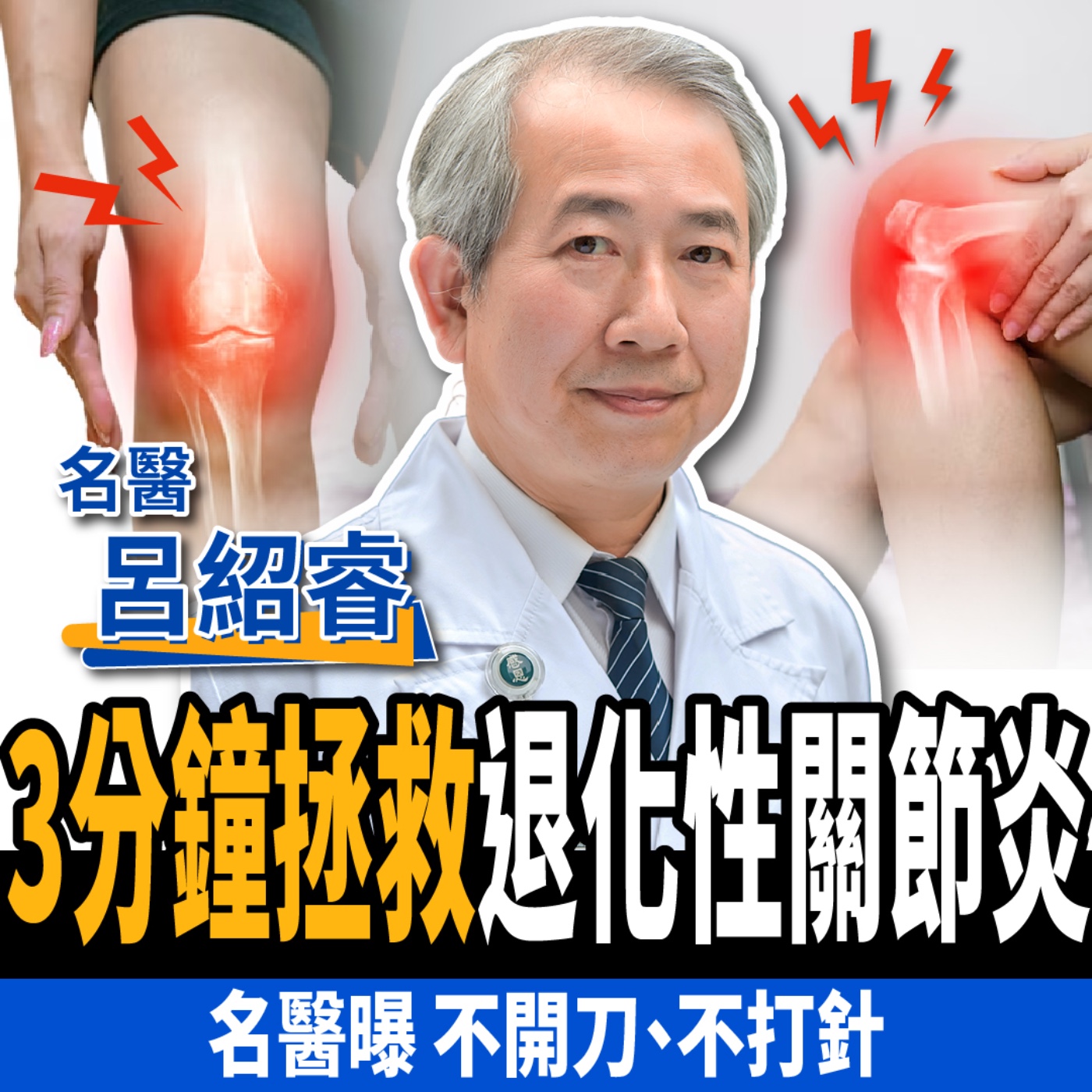 cover of episode 【下班經濟學＿健康】不開刀、不打針！骨科權威教你3分鐘逆轉「退化性」關節炎！ ft. 全台最難掛名醫 呂紹睿