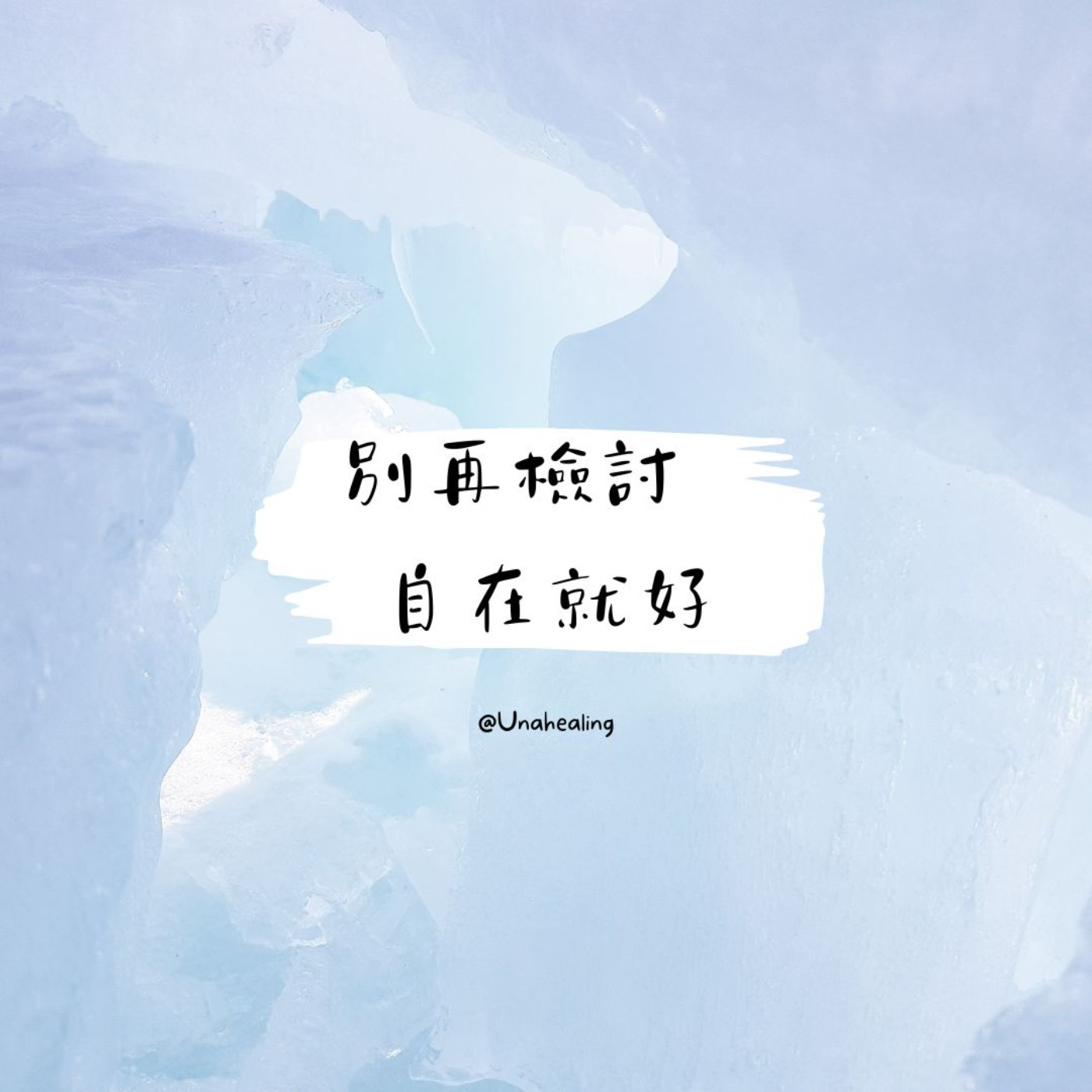 【放鬆紓壓】 別再檢討 自在就好