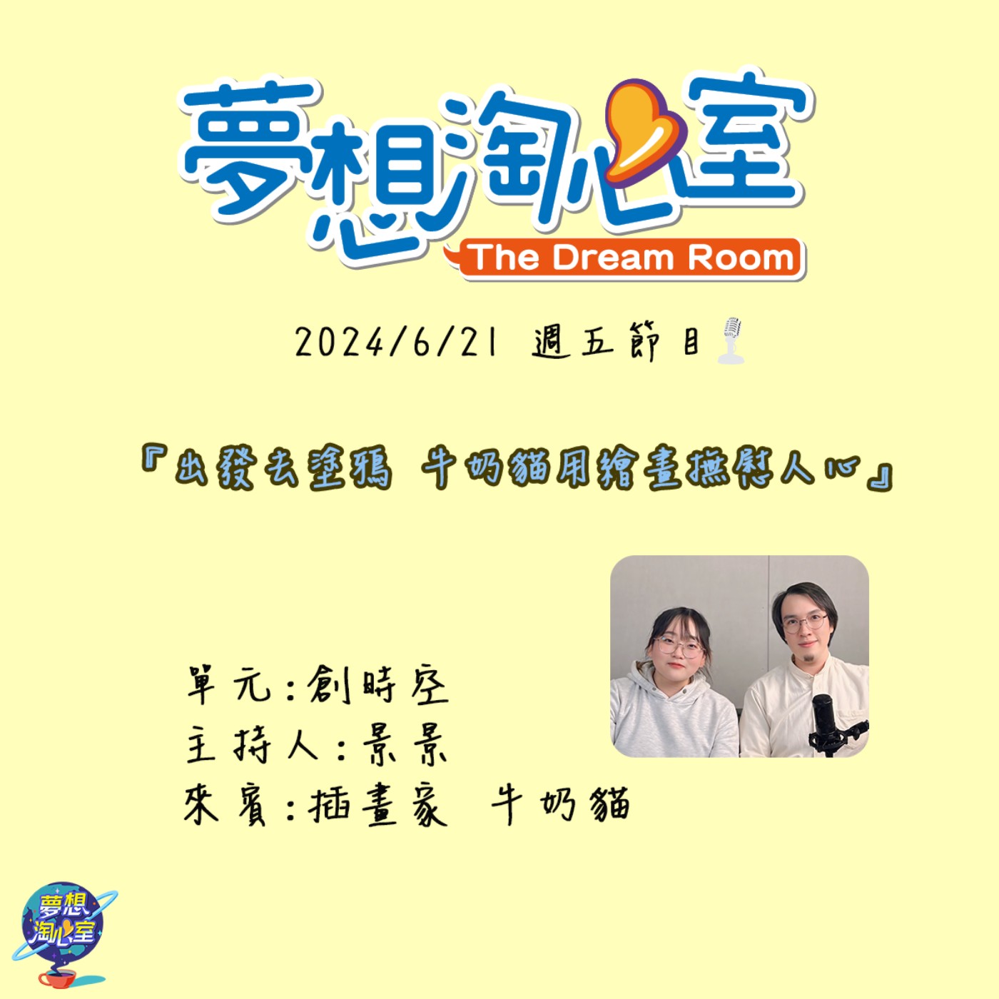 創時空/出發去塗鴉 牛奶貓用繪畫撫慰人心 episode artwork