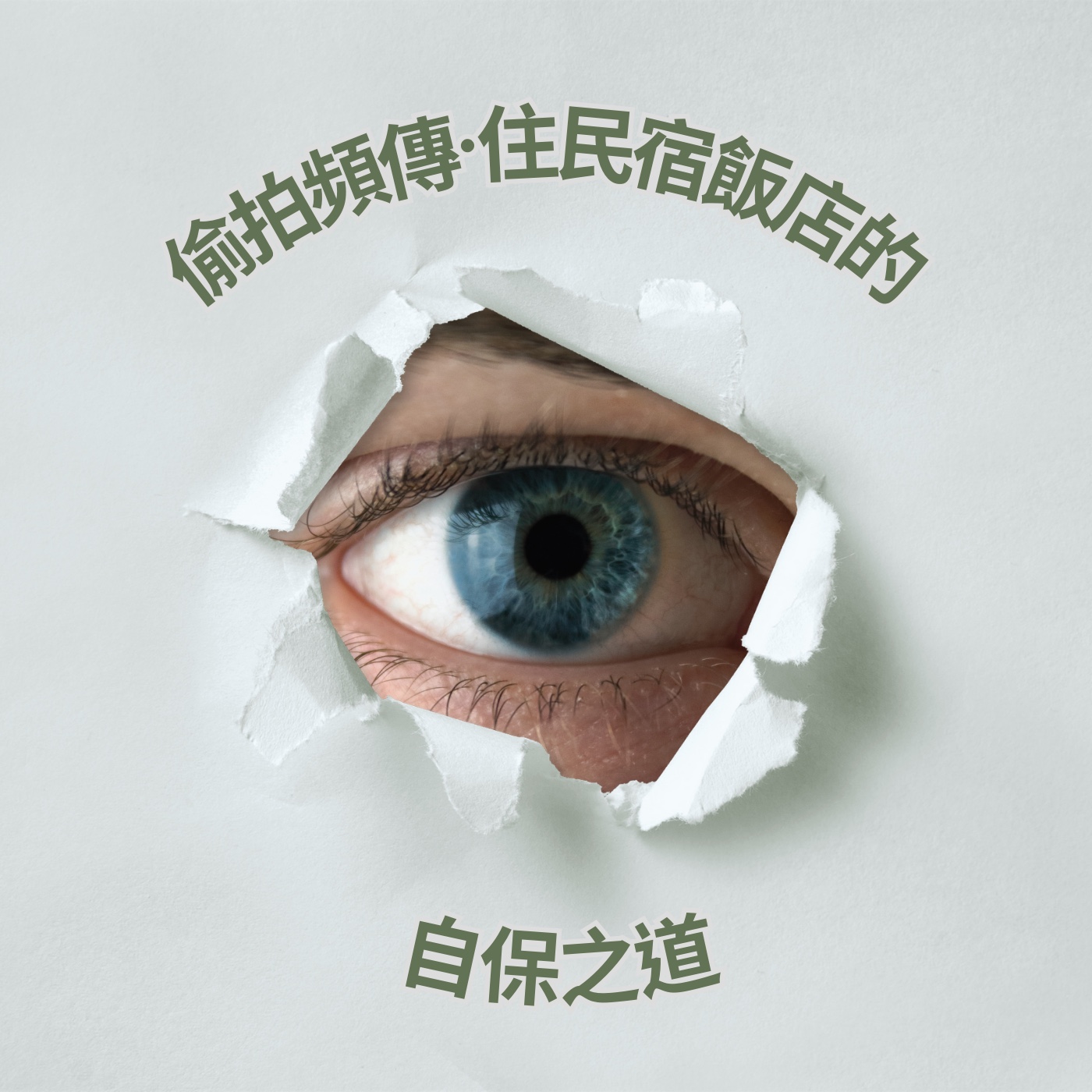 飛碟聯播網《夜光家族》2024.06.17真的很有事-《偷拍頻傳·住民宿飯店的自保之道》