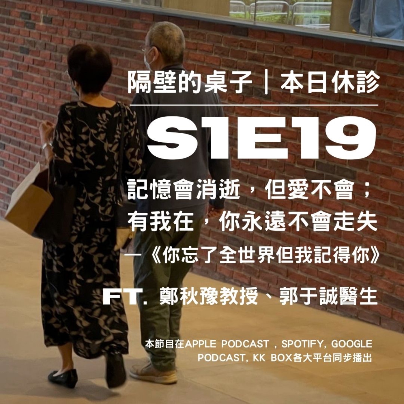 本日休診|S1E19 記憶會消逝,但愛不會; 有我在,你永遠不會走失—《你忘了全世界但我記得你》ft. 鄭秋豫教授、郭于誠醫生