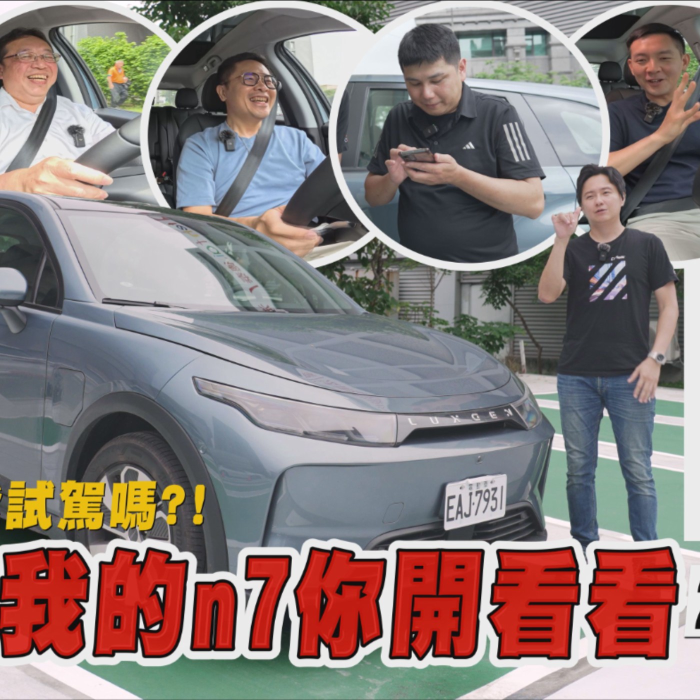 浴電重生！你對納智捷電動車有信心嗎？LUXGEN N7完售又開始接單啦！怡塵實際街訪【全民瘋車Bar】 episode artwork