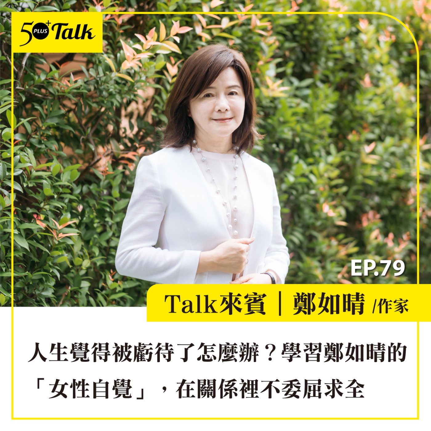 EP079｜人生覺得被虧待了怎麼辦？學習鄭如晴的「女性自覺」，在關係裡不委屈求全