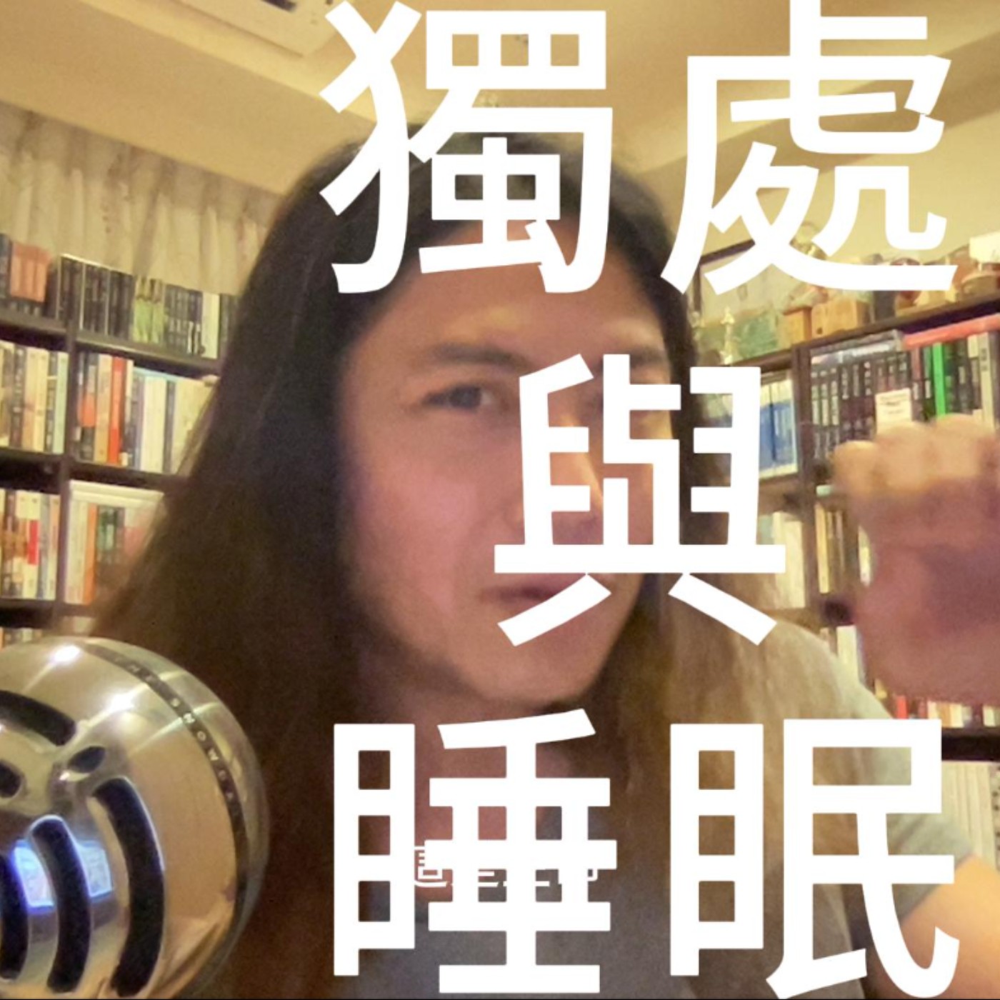 【喀創意】獨處與睡眠