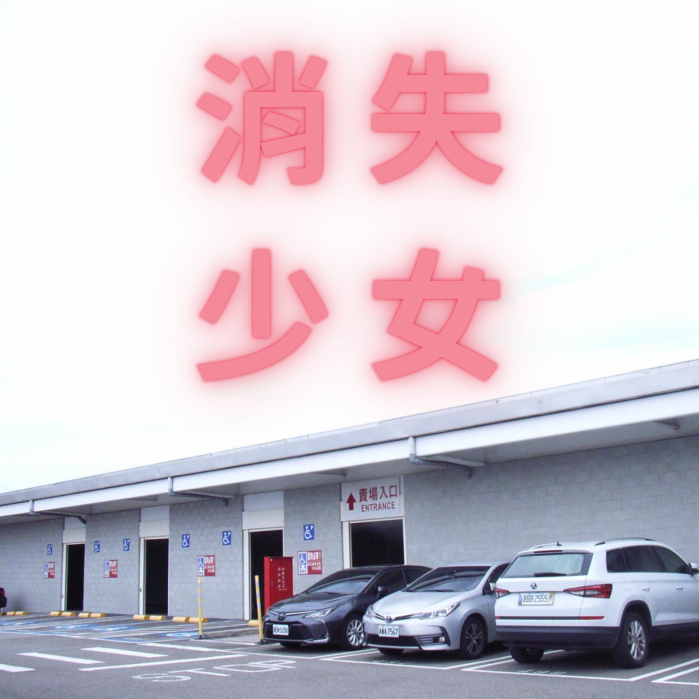 消失少女