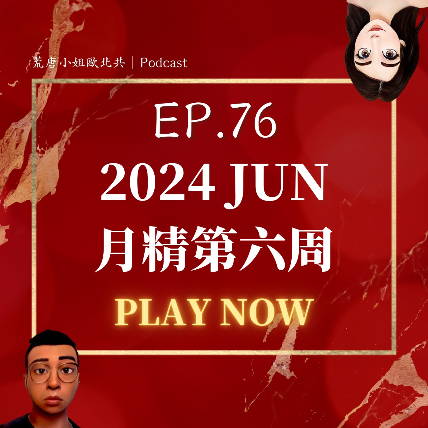 EP.76⦞【六月月精】農夫也有階級？主持人是i人?!