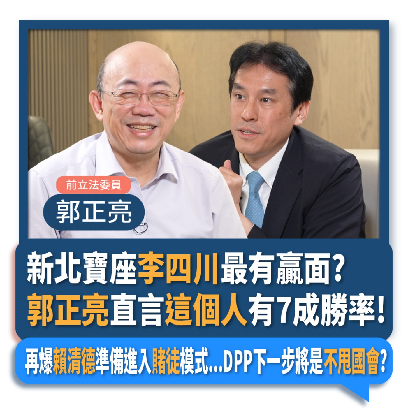 【下班瀚你聊】2024-06-19 Ep.179 新北寶座李四川最有贏面?郭正亮直言這個人有7成勝率!再爆賴清德準備進入賭徒模式...DPP下一步將是不甩國會? episode artwork