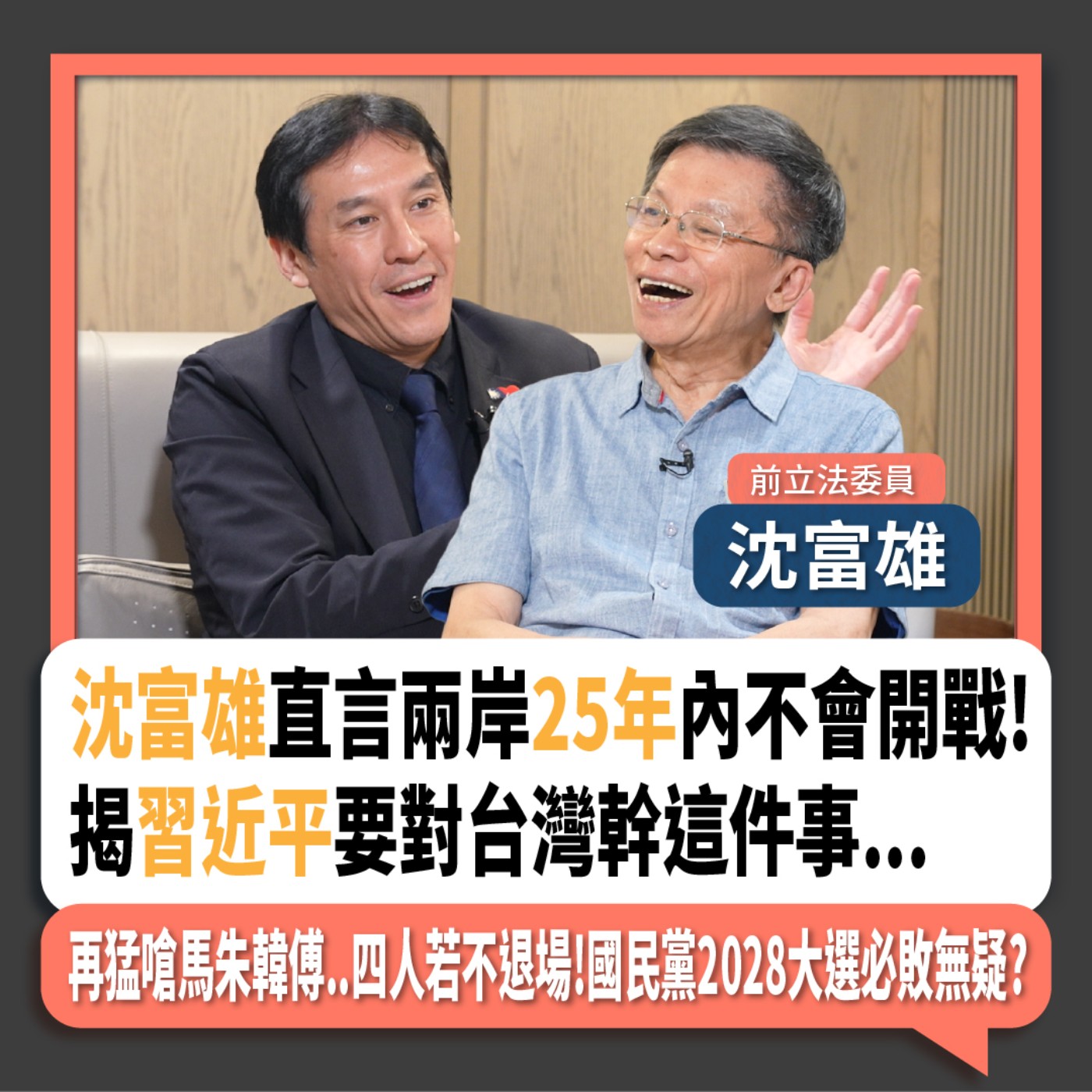 【下班瀚你聊】2024-06-23 Ep.180 沈富雄直言兩岸25年內不會開戰!揭習近平要對台灣幹這件事!再猛嗆馬朱韓傅..四人若不退場!國民黨2028大選必敗無疑? episode artwork