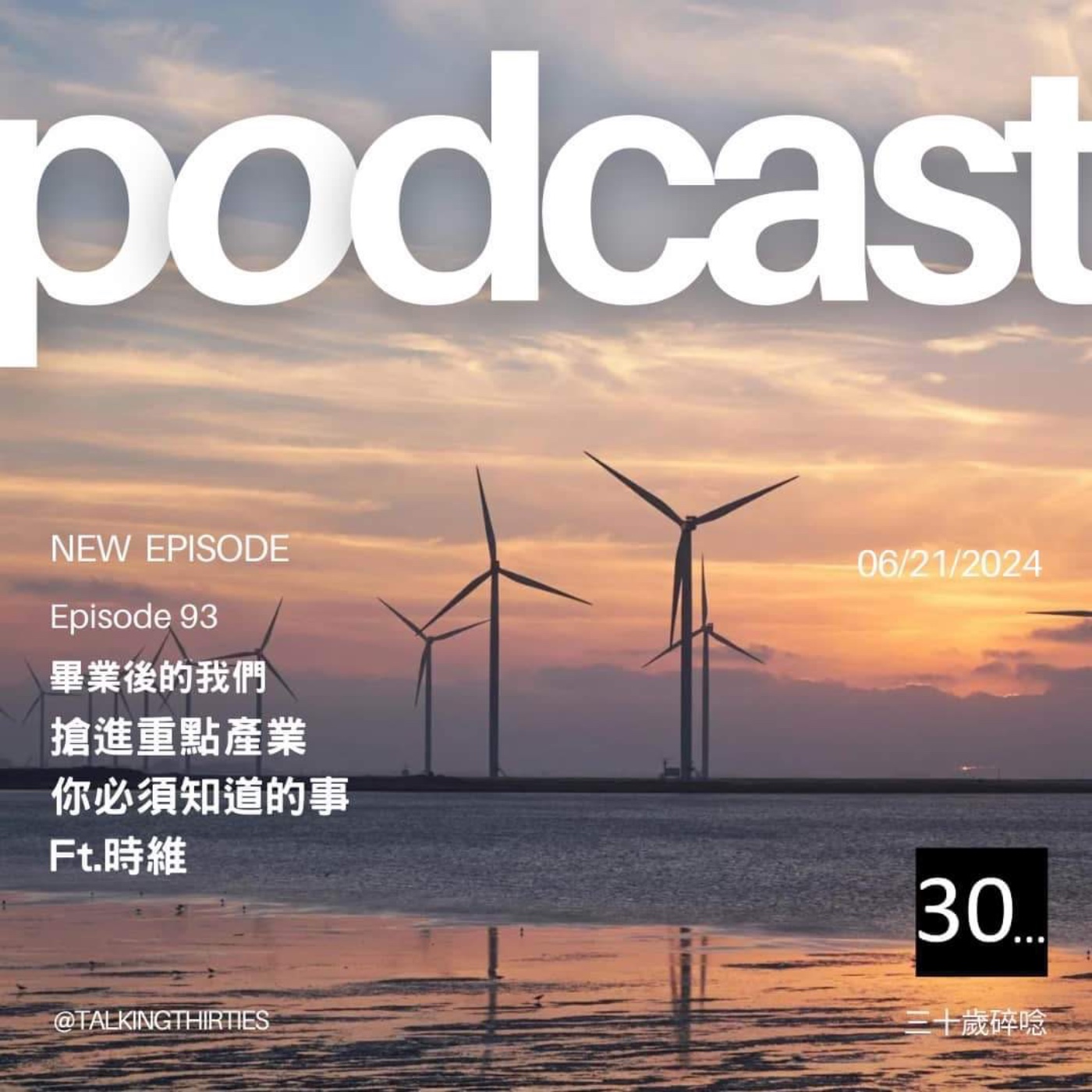 Ep.93 畢業後的我們 - 搶進重點產業： 你必須知道的事 Ft.時維 episode artwork