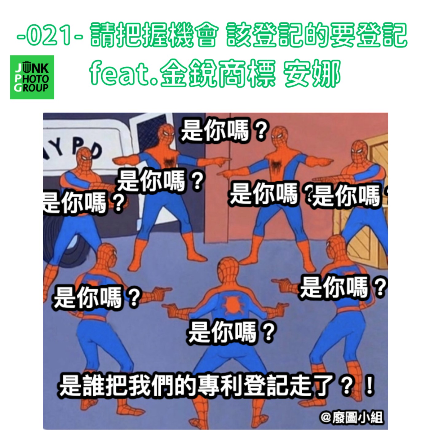 -021- 請把握機會 該登記的要登記  feat.金銳商標 安娜 episode artwork
