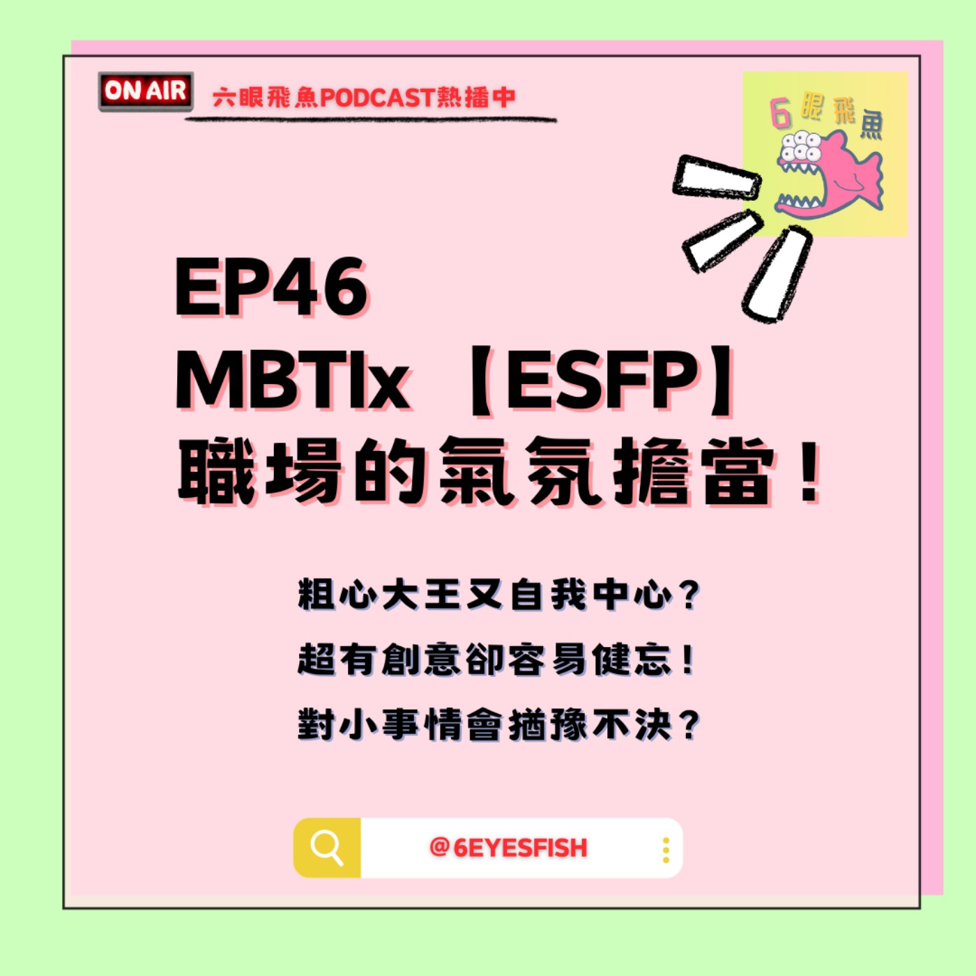 EP46 MBTIx【ESFP】職場的氣氛擔當！粗心大王又自我中心？超有創意卻容易健忘！對小事情會猶豫不決？