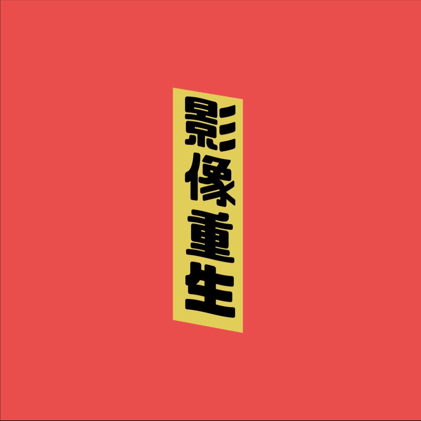 第100訓｜男友不管 男模會館