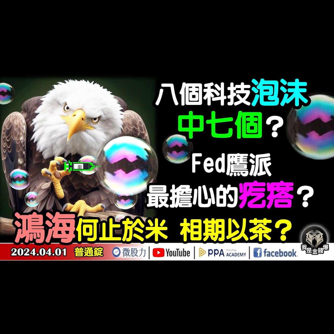 八個科技股泡沫已中七個？讓Fed鷹派擔心的疙瘩？鴻海何止於米？相期以茶？《我是金錢爆》普通錠 2024.04.01 #大K曾煥文 #財經V怪客 Vincent #資深分析師 連乾文 阿文師 episode artwork