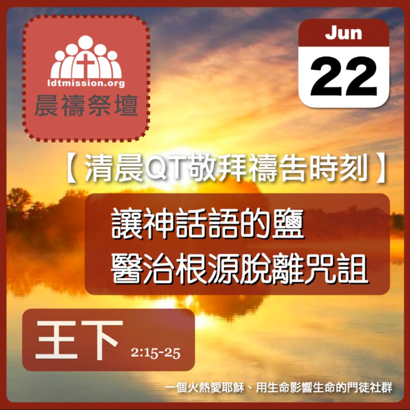2024-06-22【清晨 QT 敬拜禱告時刻】讓神話語的鹽醫治根源脫離咒詛〔列王紀下EP04〕 episode artwork