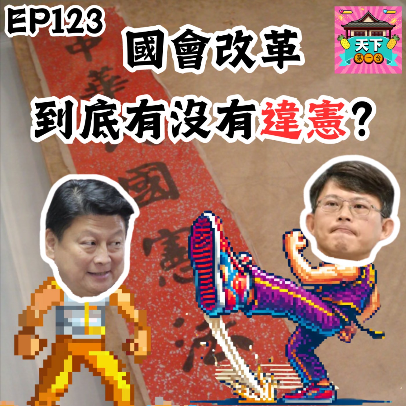 cover of episode EP123 行政院覆議失敗，國會改革到底有無違憲？公民包圍立法院抗議民進黨？繼續剖析這次國會改革的敗筆在哪