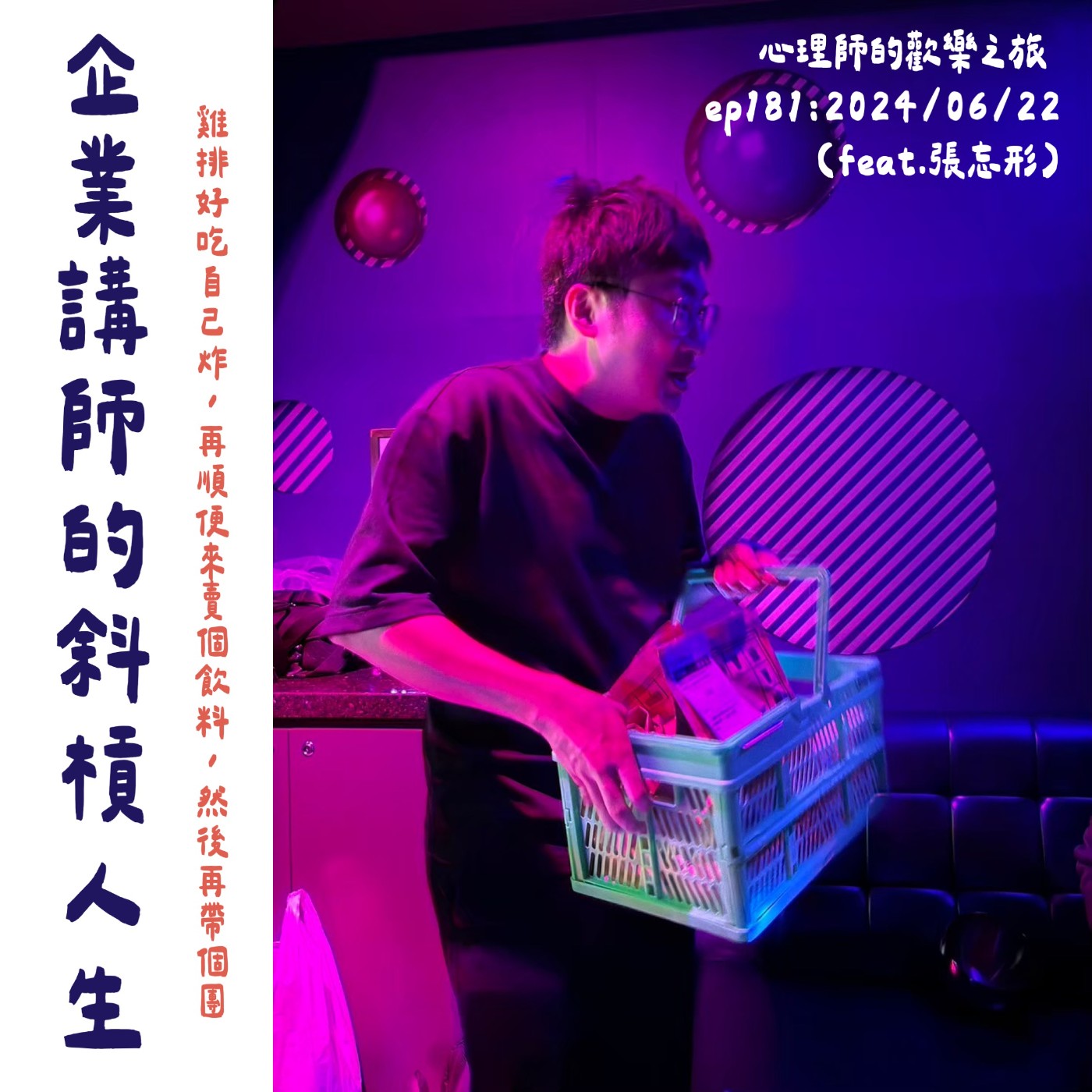 ep181 企業講師的斜槓人生，雞排好吃自己炸，再順便來賣個飲料，然後再帶個團（feat.張忘形） episode artwork
