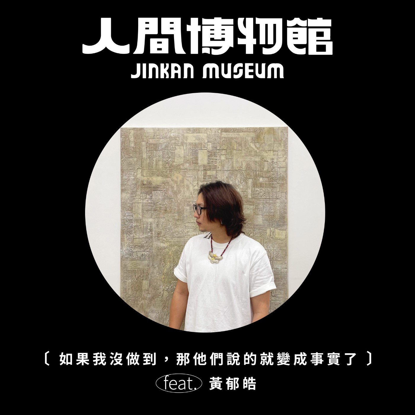 人間博物館 JINKAN MUSEUM