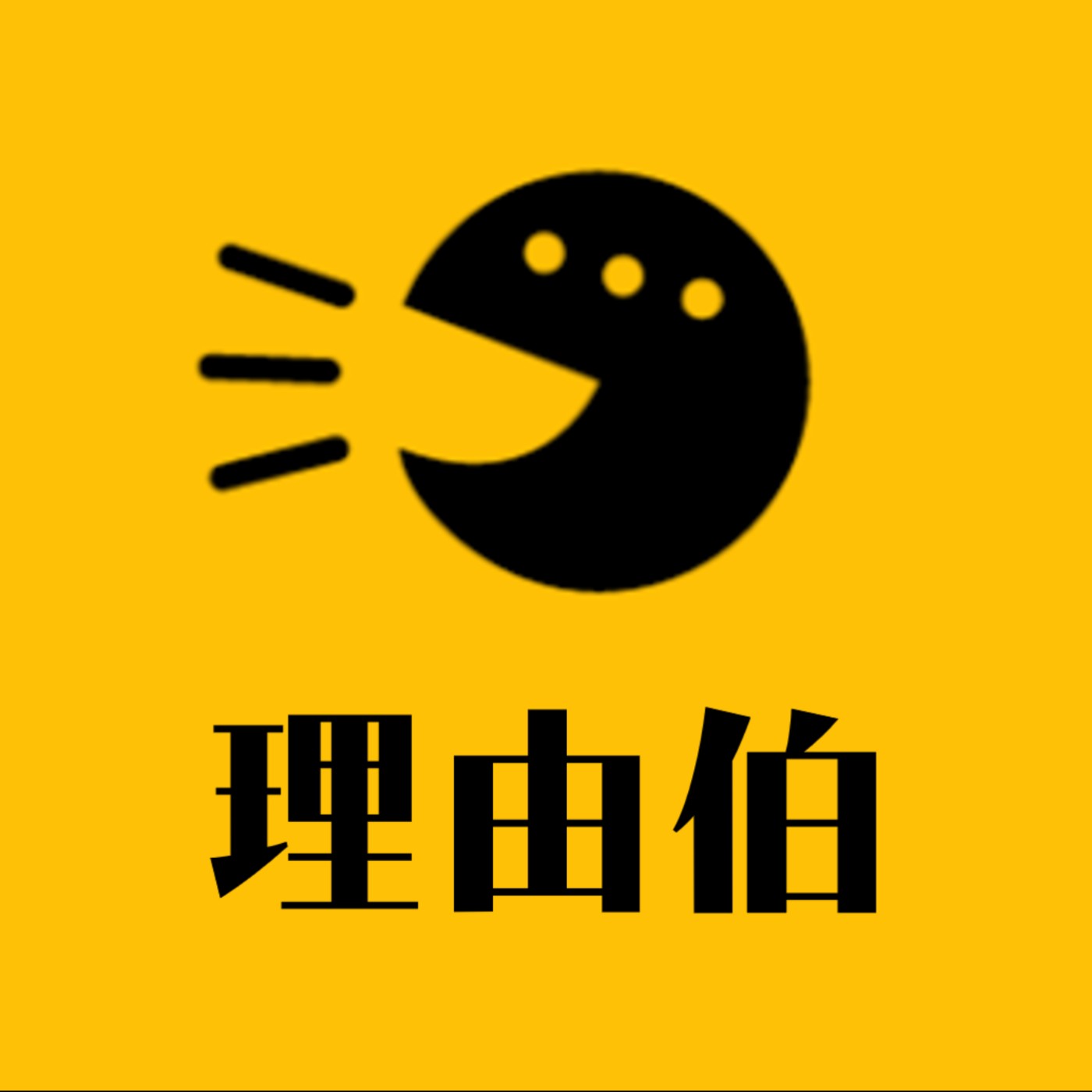 EP. 85【閒聊理由伯】尾牙神抽老祖宗💯