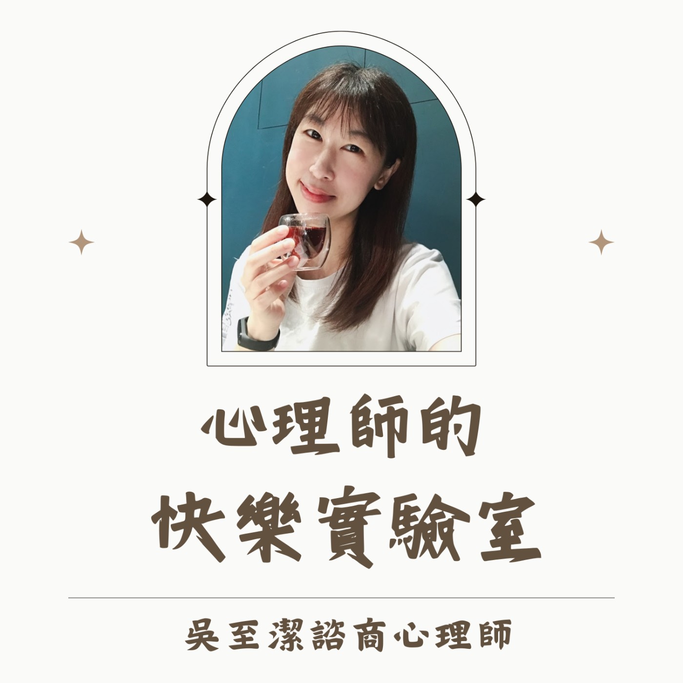 EP1:慶賀心理師的快樂實驗室第一集開播!讓我來介紹一下這裡吧!