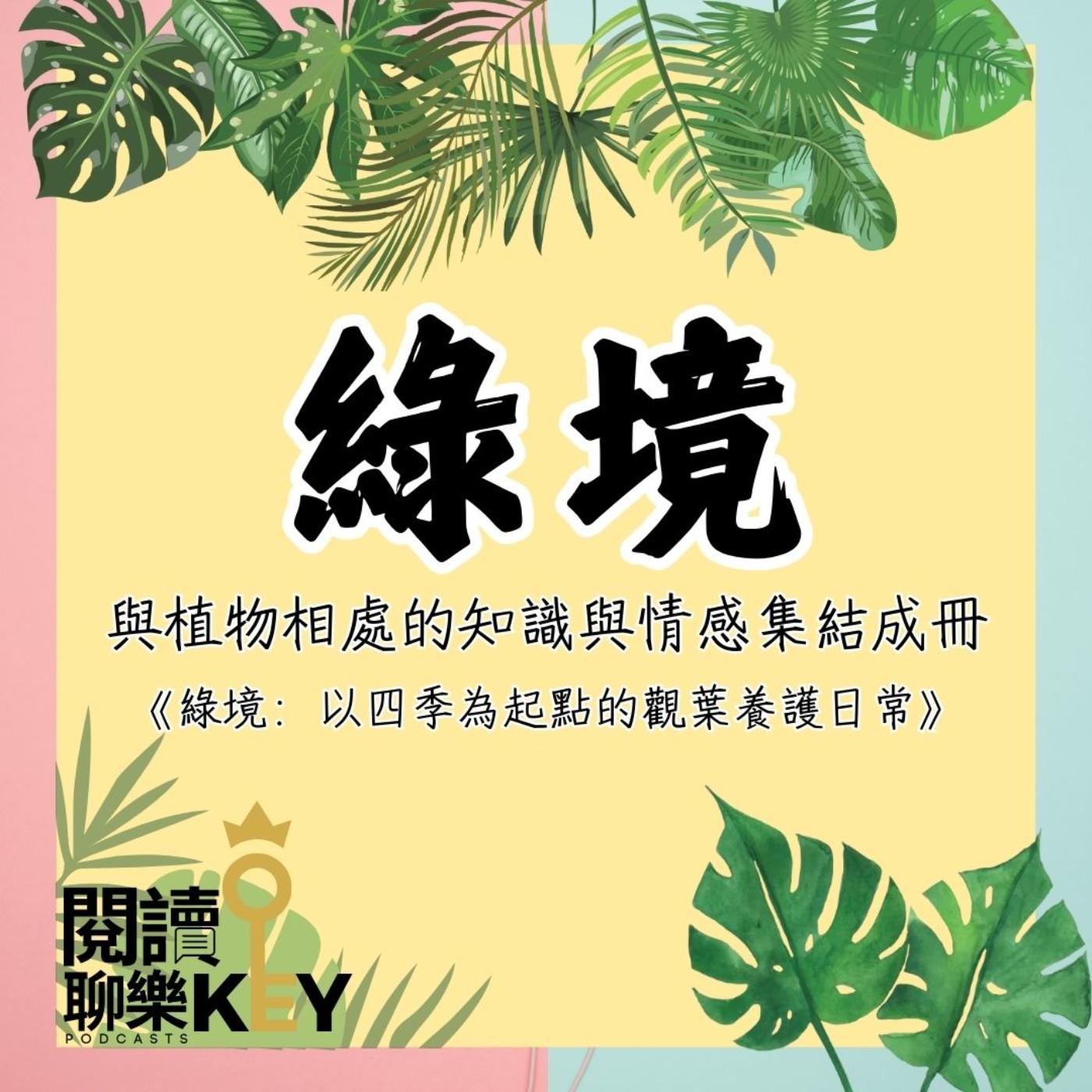 EP113 療癒時代，種植的不是綠色生命，是默默滋長的愛與耐心。取悅自己，打造居家「綠境」，更勝打開美肌濾鏡～ episode artwork