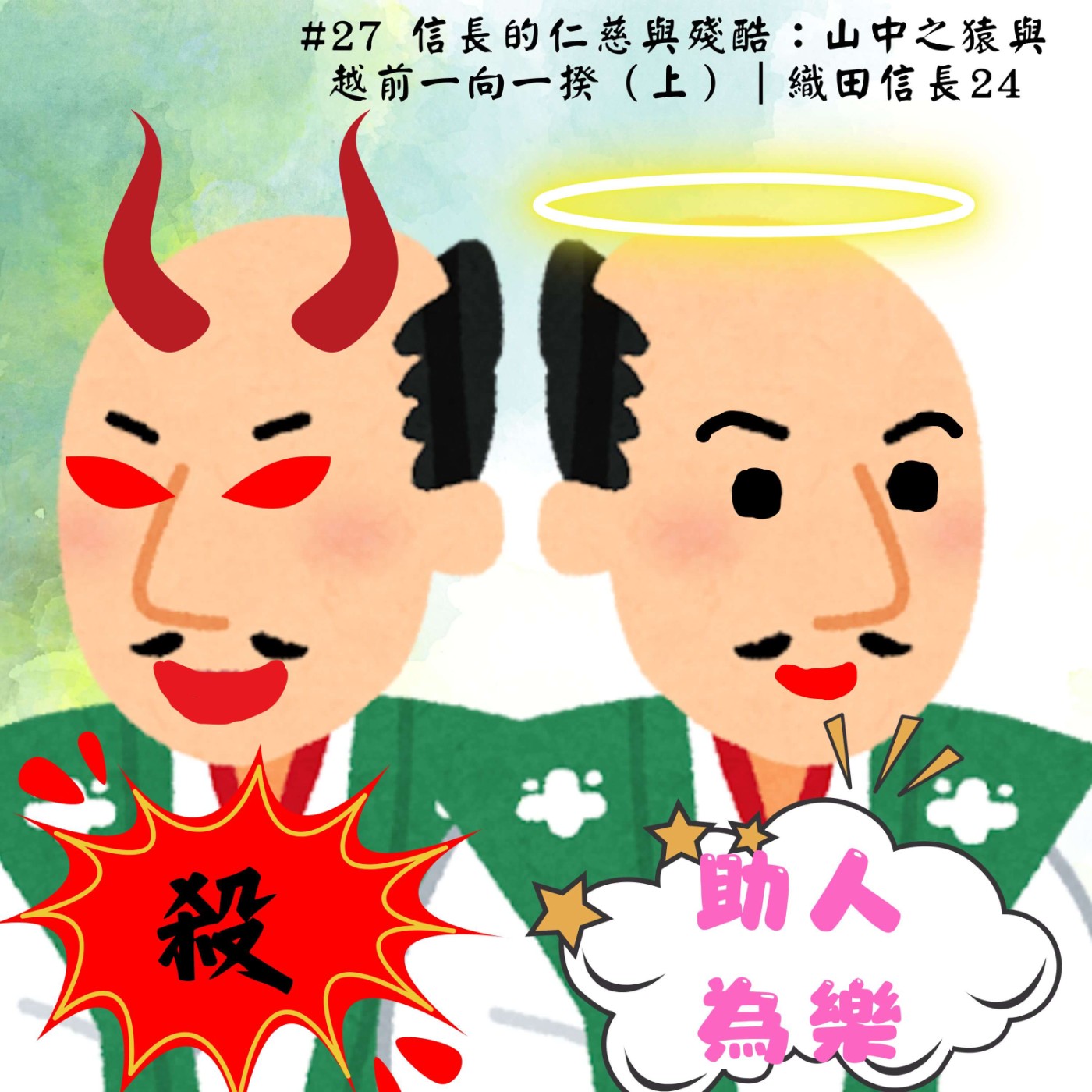 #27 信長的仁慈與殘酷：山中之猿與越前一向一揆（上）｜織田信長24 episode artwork