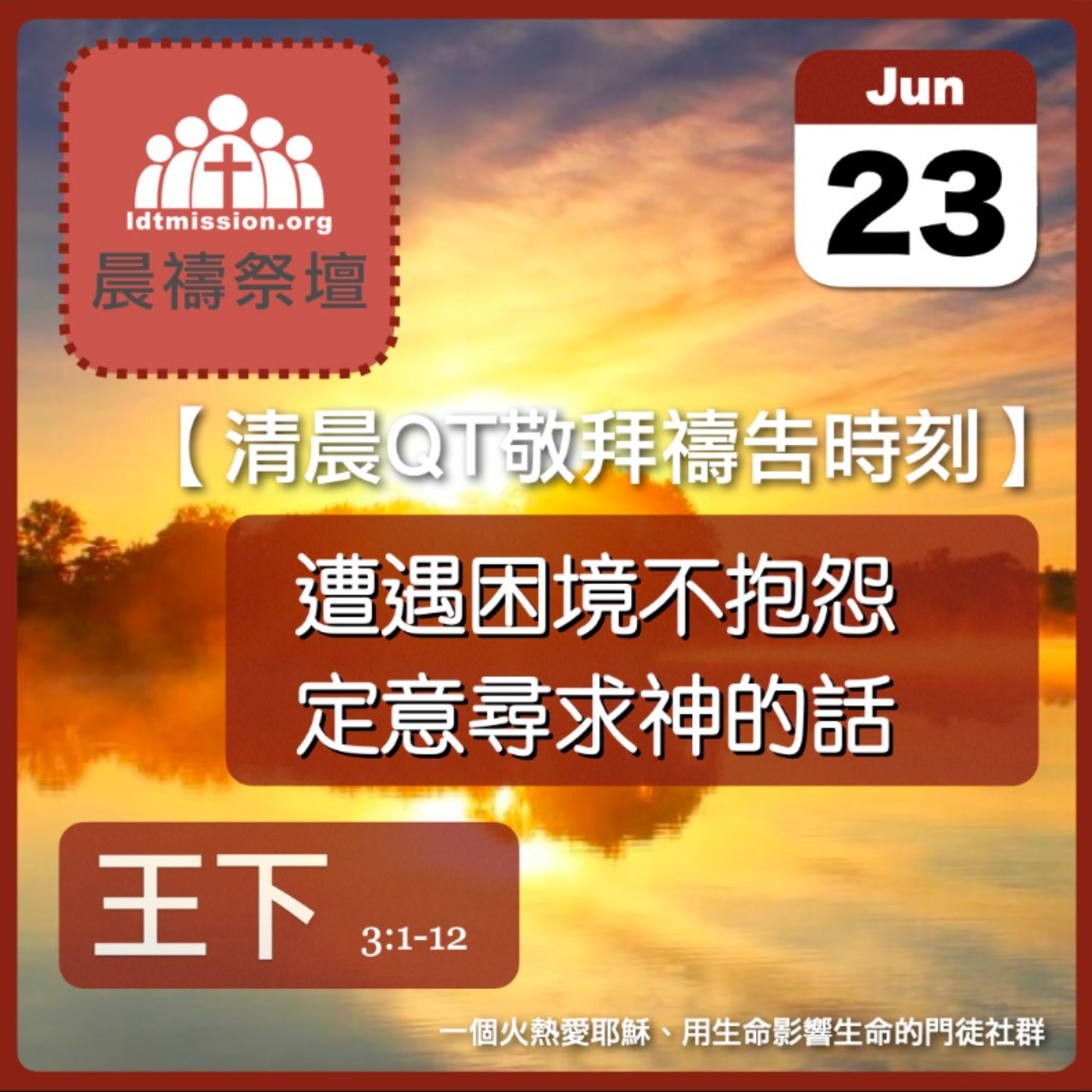 2024-06-23【清晨 QT 敬拜禱告時刻】遭遇困境不抱怨定意尋求神的話〔列王紀下EP05〕 episode artwork