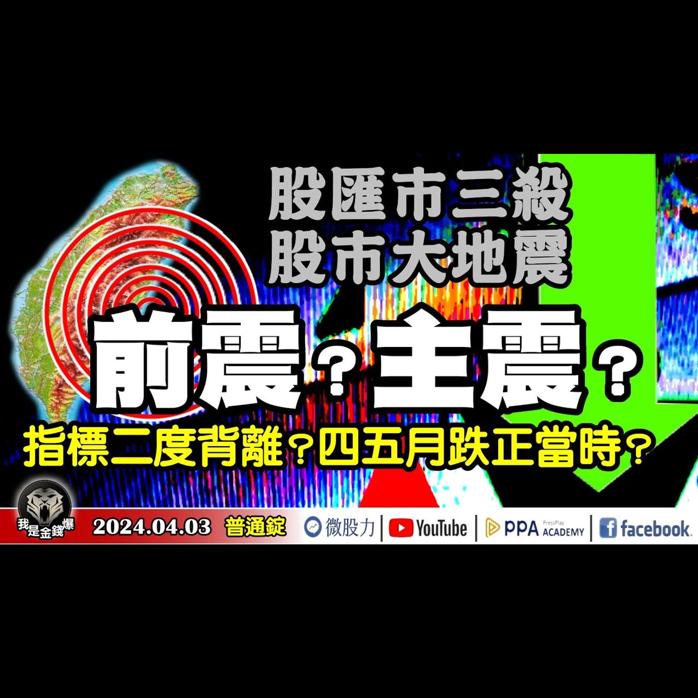 股匯市三殺！股市大地震！前震？主震？指標背離再背離？四五月「跌」正當時？《我是金錢爆》普通錠 2024.0403#大K曾煥文 #資深分析師 李永年 獅公 #股市技術面大師 大人哥 episode artwork