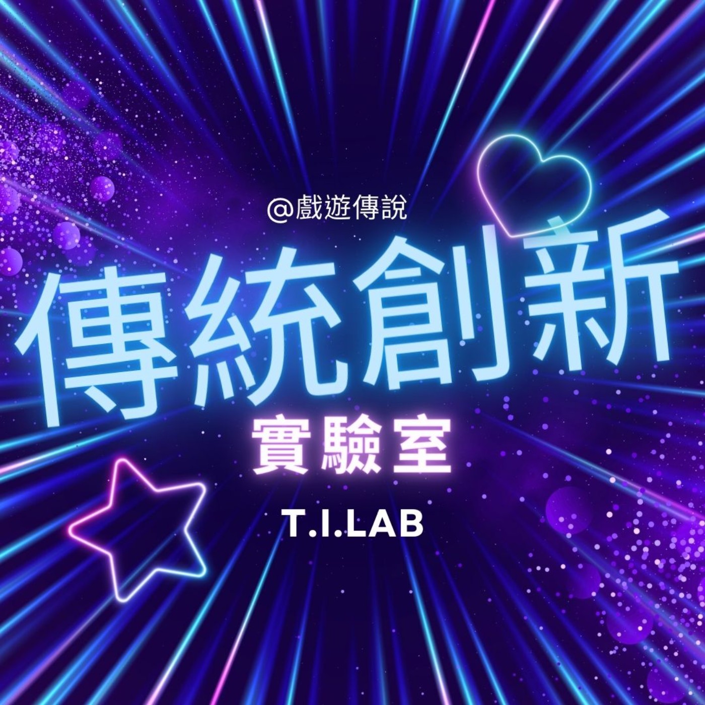 傳統創新實驗室