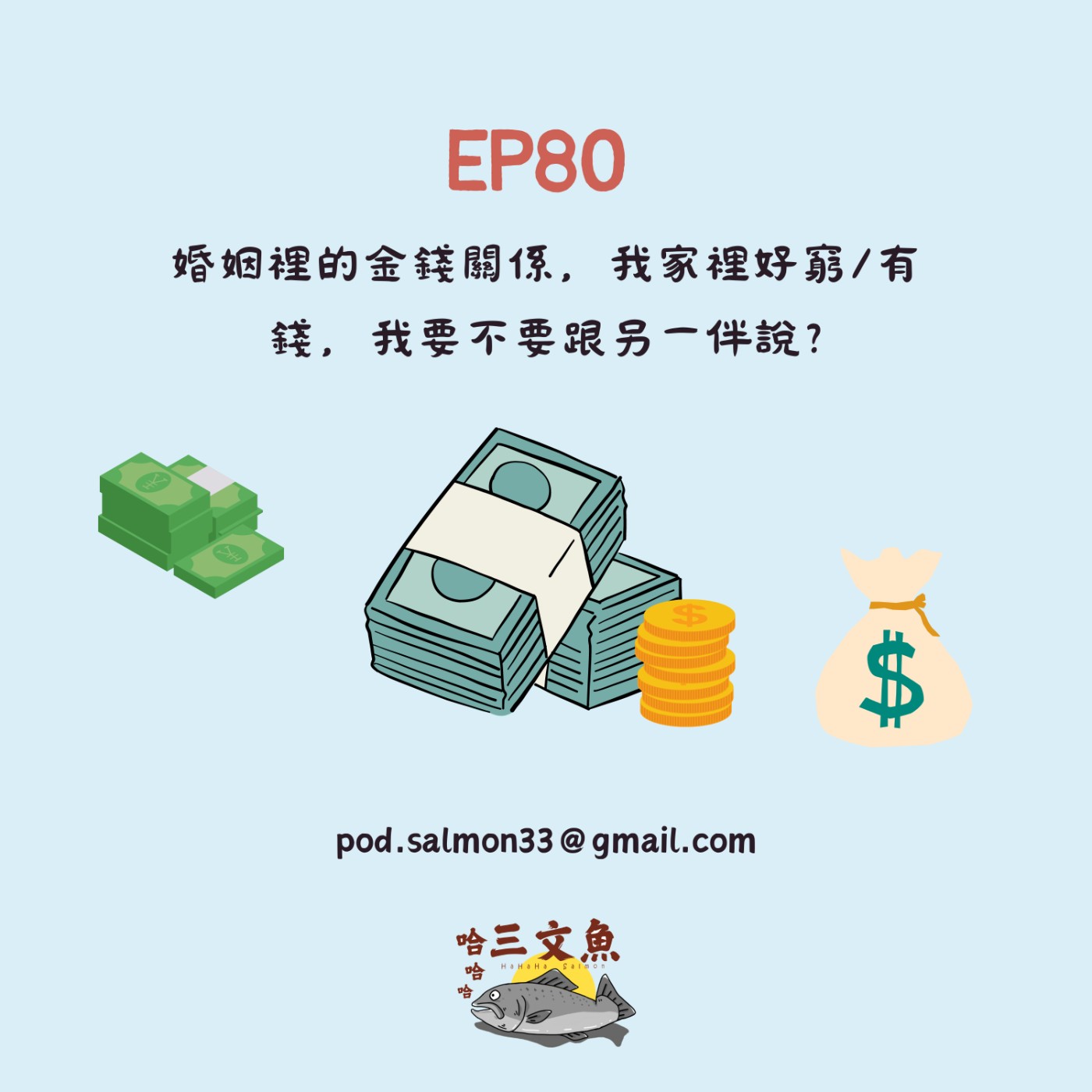 婚姻裡的金錢關係，我家裡好窮/有錢，我要不要跟另一伴說? episode artwork