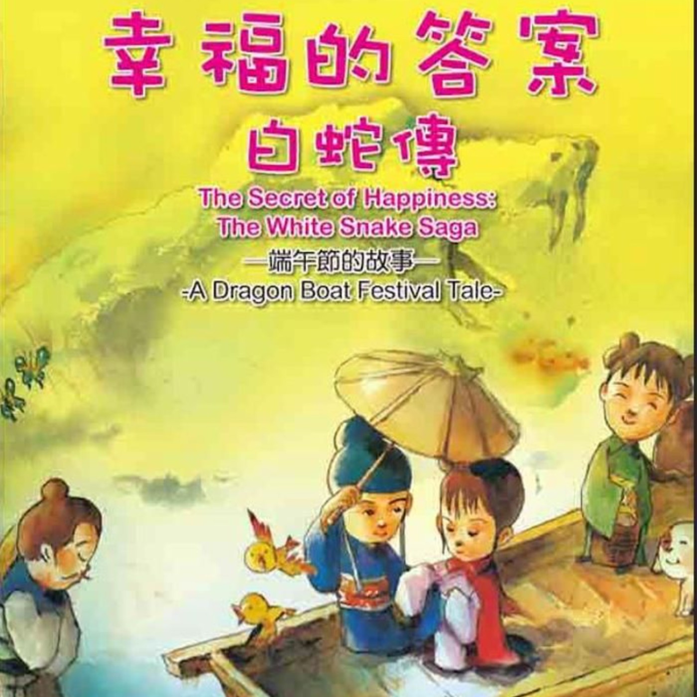 #001 幸福的答案：白蛇傳-端午節的故事 episode artwork