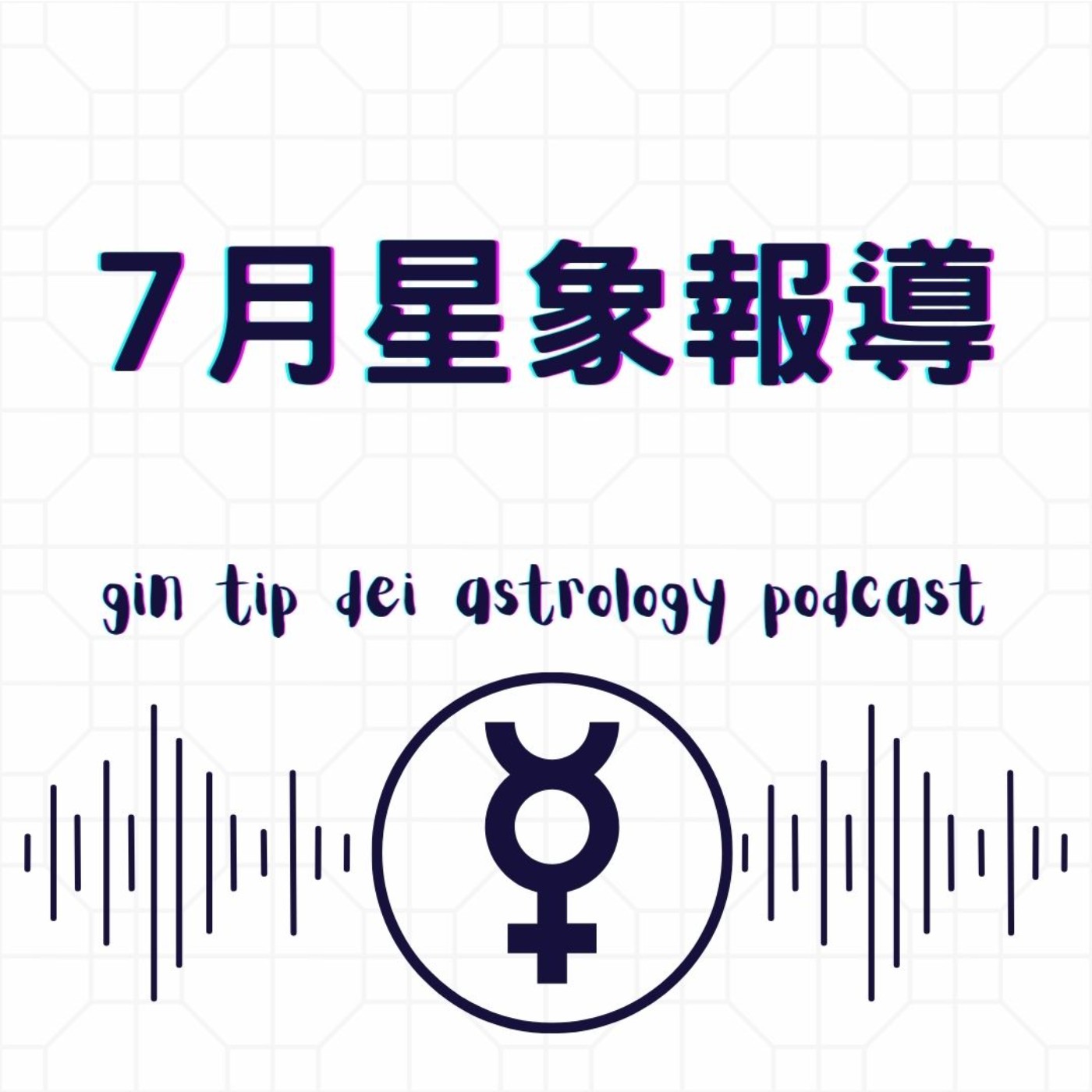 堅貼地占星頻道