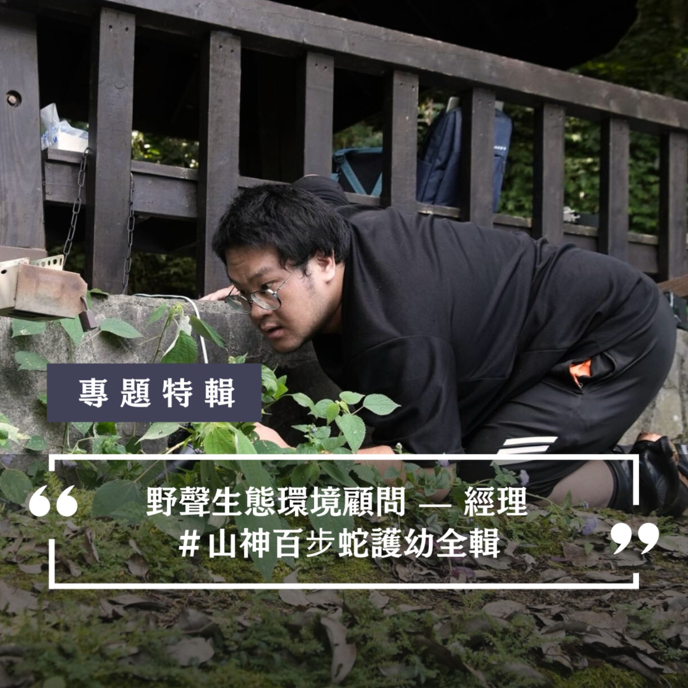 E73 《專訪》 全球首例 🐍 山神百步蛇野外護幼全紀錄 🔎 從生態環評大補包✨一路聊到停不下 !! — ft. 野聲環境生態公司經理-李昱